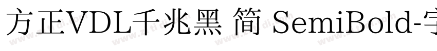 方正VDL千兆黑 简 SemiBold字体转换